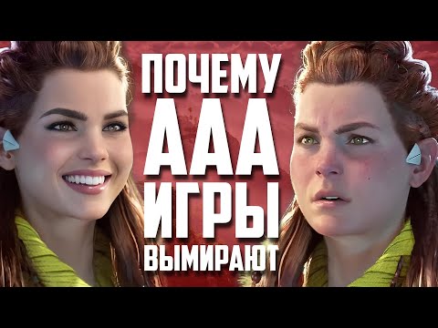 Видео: КОНЕЦ ЭРЫ ААА | Почему игровая индустрия в кризисе?