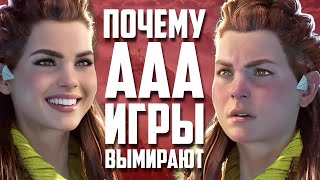 КОНЕЦ ЭРЫ ААА | Почему игровая индустрия в кризисе?