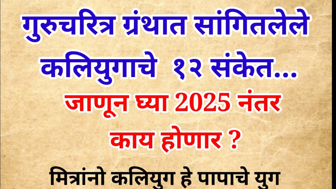 गुरुचरित्र ग्रंथात सांगितलेले कलियुगाचे  १२ संकेत...# याकडे दुर्लक्ष करू नका #swami 