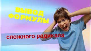 Вывод формулы сложного радикала