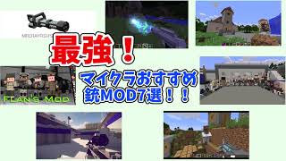 最強 Minecraftおすすめ銃mod７選 マイクラ1 12 2 1 19 2 日刊まっちゃん