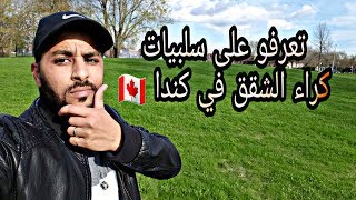ما لا يريدونك ان تعرفه عن كندا .. سلبيات السكن