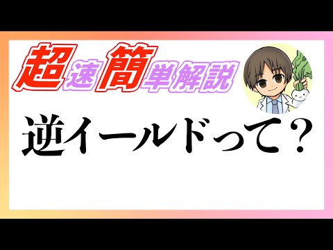 【超速簡単解説】逆イールドとは？投資戦略についても解説！今さら聞けない知識の復習に！