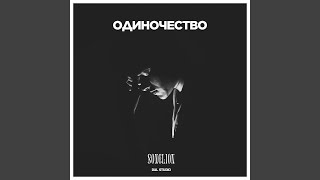 картинка: Одиночество