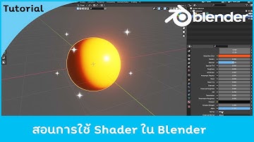 สอนการใช้ shader ในโปรแกรม blender