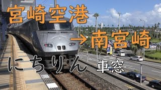 宮崎空港駅→南宮崎駅787系車窓／JR九州宮崎空港線特急にちりん(Trainview Miyazaki Airport to Minami Miyazaki))