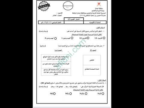 احتبار قصير كيمياء للصف العاشر الفصل الاول مع الحل