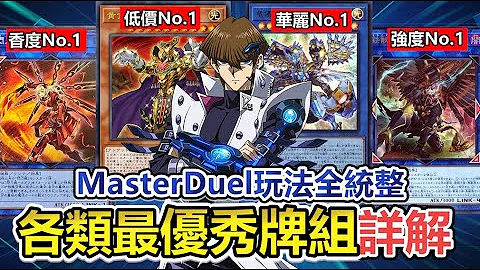 一次看懂遊戲王MasterDuel！統整「各類最優秀牌組」優缺點與入手法！閃刀姬、黃金卿、鐵獸戰線強勢回歸！|余渣 - 天天要聞