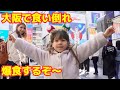 外国人ママとファミリー大阪で食い倒れ♪