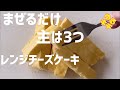 【レンジ調理】3分でできるチーズケーキ【低糖質】