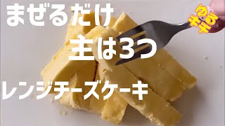 【レンジ調理】3分でできるチーズケーキ【低糖質】