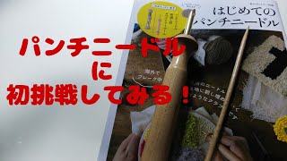 はじめてのパンチニードル
