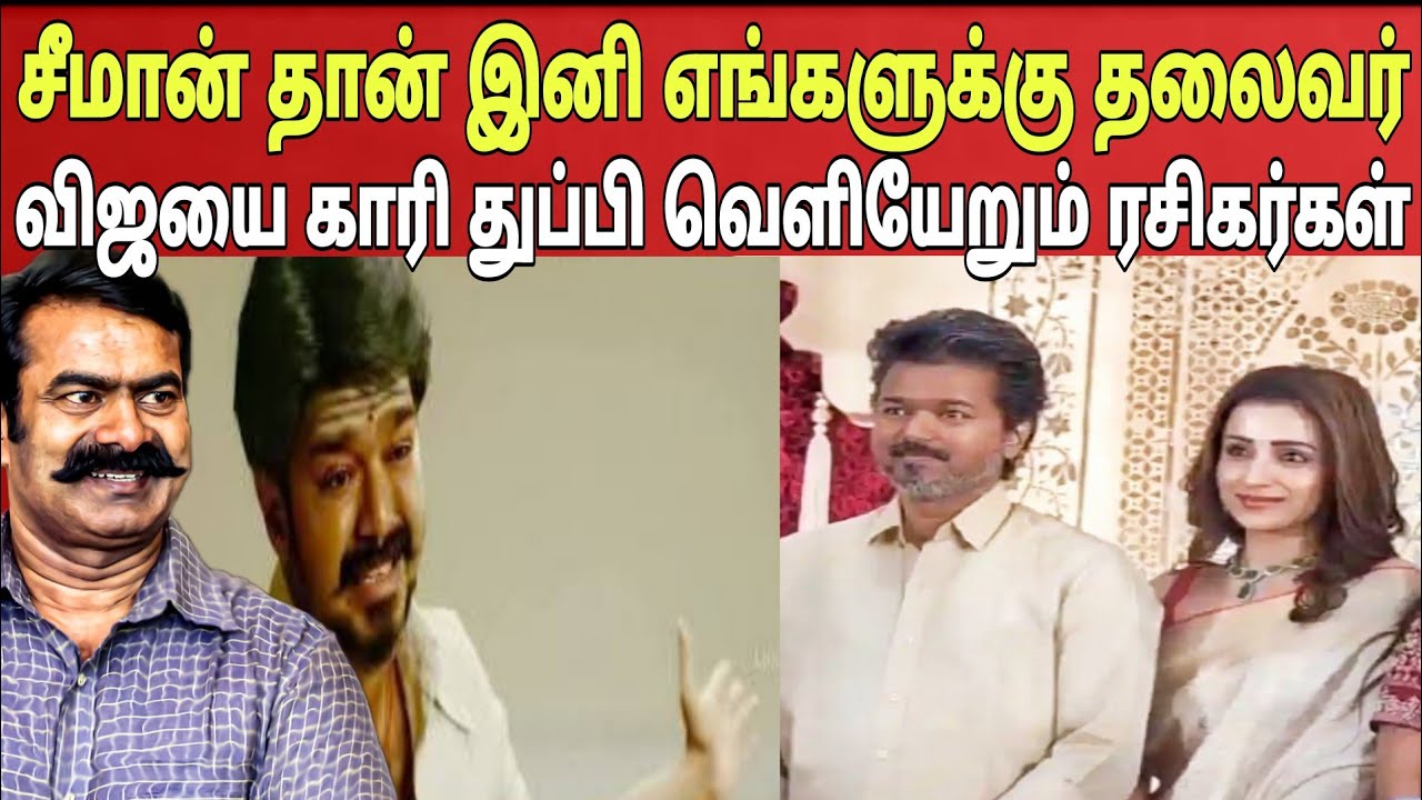 ஒரே இரவில் விஜயை விட்டு ஓடிய லட்சக்கணக்கான இளைஞர்கள்! சீமானுக்கு அடித்த ஜாக்பாட் | Ragasiya Ottran