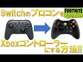 SwitchのプロコンをXboxコントローラ－にする方法【XOutput】