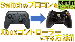 SwitchのプロコンをXboxコントローラ－にする方法【XOutput】