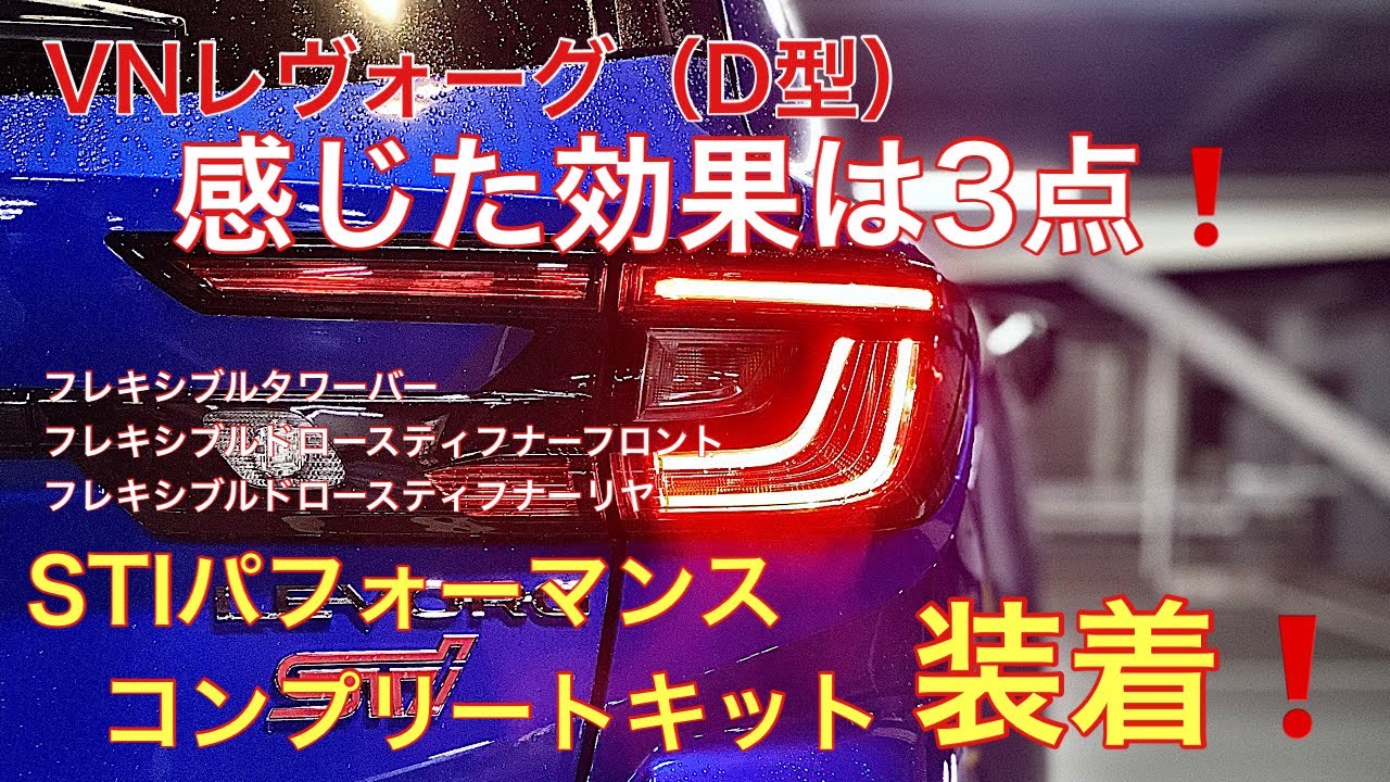 【VNレヴォーグ（D型）】STIパフォーマンスパーツコンプリートキット付けました❗️感じた効果は3点です