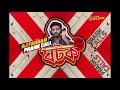 RJ Farhan's Prank Call- Ghotok | Musfiq R. Farhan | The RJ Farhan Show | Prank Call Mp3 Song