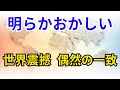 明らかおかしい　世界震撼 偶然の一致【歴史】
