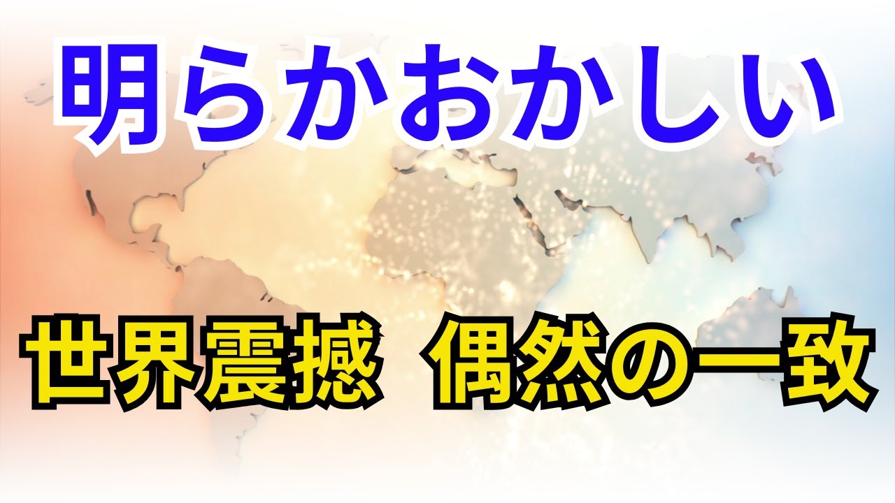明らかおかしい　世界震撼 偶然の一致【歴史】