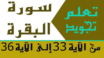 الحصة 8: تعلم تجويد سورة البقرة من الآية 33 إلى الآية 36 | Learn the Quran