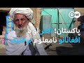 پاکستان کې د اختر لومړۍ ورځ او د افغانانو نامعلوم برخلیک پاکستان کې د اختر لومړۍ ورځ او د افغانانو نامعلوم برخلیک