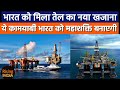 Crude Oil के मोर्चे पर भारत को बड़ी कामयाबी। आत्मनिर्भर भारत की राह पर बड़ी कामयाबी। Positive News