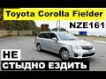 Авто из Японии – обзор Toyota Corolla Fielder NZE161. На таком универсале не стыдно ездить )