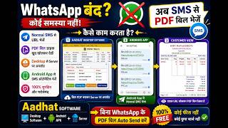 अब WhatsApp की जरूरत नहीं! SMS से PDF Bill भेजें | Aadhat Software + Android App + Server screenshot 1