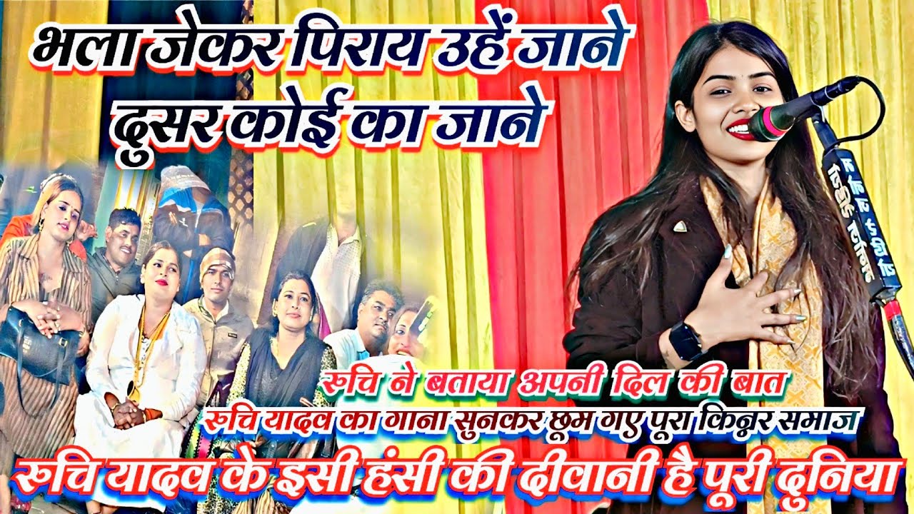 #रुचि_यादव का सुपरहिट गीत (भला जेकर पिराय) सभी किन्नरों ने सुनकर छूम गए #ruchiyadav 