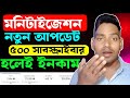 মনিটাইজেশন নতুন আপডেট🔥YouTube Monetization New Update 2026 | How To Monetize YouTube Channel