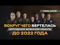 Вокруг чего вертелась западная военная мысль до 2022 года @dwrussian