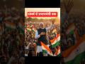 जब मोदी जी ने हार नहीं मानी... 💪 | संघर्ष से प्रधानमंत्री तक की प्रेरणादायक कहानी 🇮🇳 #shorts