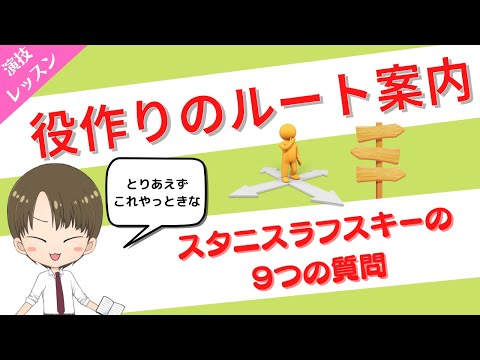 【役作りにはとりあえずこれ】初心者でも使える役作りの基本の考え方・スタニスラフスキーの9つの質問【演技レッスン】