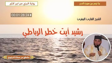 القارئ المقرئ رشيد الرباطي  برواية البزي عن ابن كثير من سورة الحجر