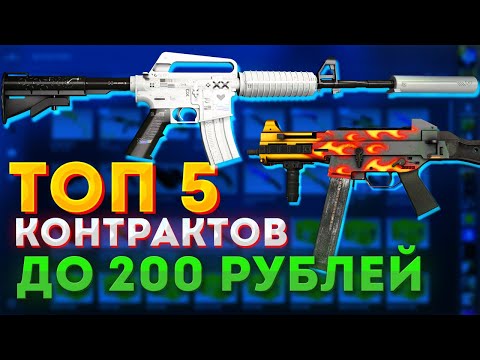 ТОП 5 ВЫГОДНЫХ КОНТРАКТОВ до 200 РУБЛЕЙ в CS:GO — КАК ЗАРАБОТАТЬ В СТИМЕ на КСГО? КРАФТ СКИНОВ CS:GO