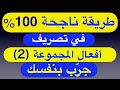 طريقة ناجحة 100 في تصريف أفعال المجموعة 2 جر ب بنفسك