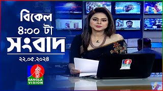 বিকেল ৪টার বাংলাভিশন সংবাদ | Bangla News | 22 May 2024 | 4:00 PM | Banglavision News