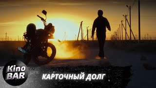 Карточный долг  / Триллер, Криминал / 2023