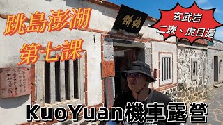 KuoYuan機車露營 玄武岩 二崁 虎目滬 跳島澎湖 第七課