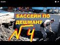 DIY БАССЕЙН ИЗ БАННЕРА своими руками ПО ДЕШМАНУ !!!!(часть 4)