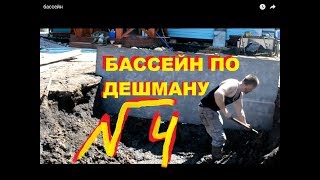 DIY БАССЕЙН ИЗ БАННЕРА своими руками ПО ДЕШМАНУ !!!!(часть 4)