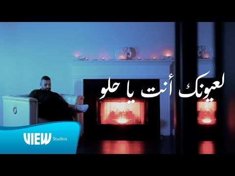       فادي فلاح لعيونك انت يا حلو