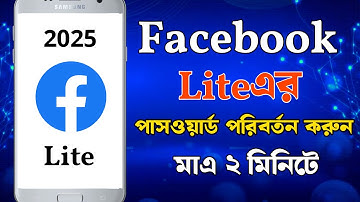 FB/Facebook lite password change 2025 | how to change Facebook lite password | Bangla tutorial 2025