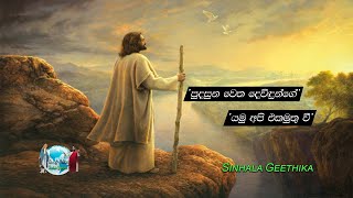 Miniatura de "Pudasuna Wetha Devidunge (Sinhala hymn)"