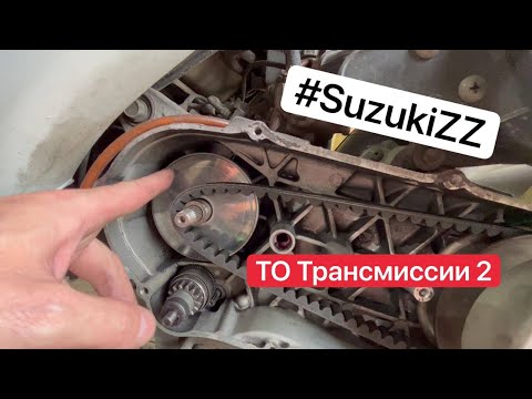 ТО скутера Suzuki ZZ Inch Up Sport - Карбюратор и трансмиссия