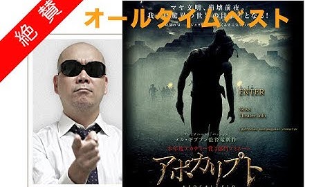 宇多丸さんのオールタイムベスト映画「アポカリプト 」