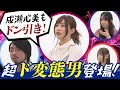 【成瀬心美もドン引き！超ド変態男登場！】四人目1/2【成瀬心美】【カマたく】