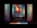 قلبي ضرني من غيابك قلبي ضرني من غيابك
