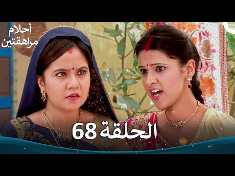 القسم 68 Sapne Suhane Ladakpan Ke أحلام مراهقتين الموسم 3