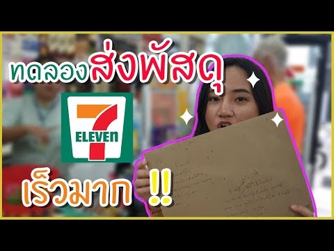 vlog- ทดลอง ส่งของทาง 7-11  ถึงไว กว่าที่คิด #7-11 #speedd #ส่งของเซเว่น